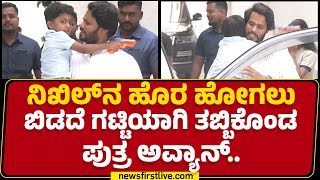 Nikhil Kumaraswamyನ ಹೊರ ಹೋಗಲು ಬಿಡದೆ ಗಟ್ಟಿಯಾಗಿ ತಬ್ಬಿಕೊಂಡ ಪುತ್ರ | Avyaan Dev | @newsfirstkannada