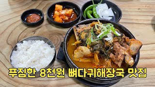 푸짐한 8천원 뼈다귀해장국 맛집