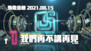 《勁歌金曲》勁歌金榜 環節 (2021.08.15)