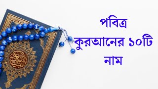 পবিত্র কুরআনের ১০টি নামের তালিকা । পবিত্র  কুরআনের নাম ।  List of 10 names in the Holy Quran.