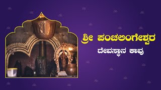 ಸಿದ್ಧ ಪುರುಷರು ಪ್ರತಿಷ್ಠೆಗೆ ಹೆಸರುವಾಸಿಯಾದ ಕಾವು ಶ್ರೀ ಪಂಚಲಿಂಗೇಶ್ವರ ದೇವಸ್ಥಾನ