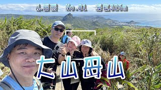 【百岳登山】大山母山半日遊｜不用經過墓仔埔？新入選小百岳No.81    2023.1.26