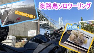 初ソロツーリング！淡路島行ってきました！