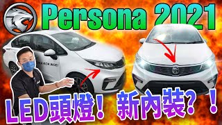 Proton Persona 2021小改款來了｜最新小改款Persona將在這個月發布？！而且內裝很有驚喜！｜ RiderNews