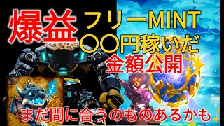 フリーMINT☆SZOUの最近のフリミン実績と実際に値が付いたNFTを紹介✨無料から〇〇稼げました！