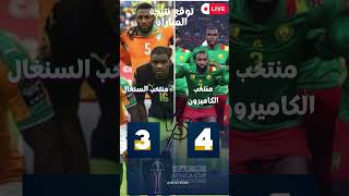 توقع نتيجة مبارة منتخب السنغال ضد نظيريهمنتخب الكاميرون ضمن مباريات كأس أفريقيا للأمم 2023