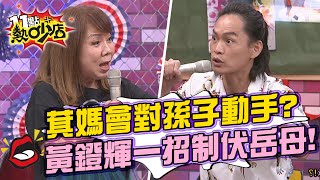 萁媽也會對孫子動手？黃鐙輝一招制伏丈母娘！ 11點熱吵店 20211011