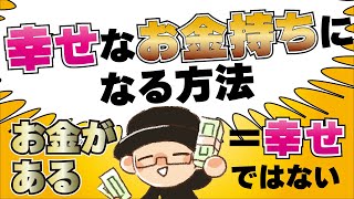 幸せなお金持ちになる方法