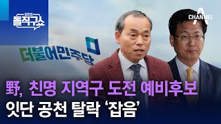 野, 친명 지역구 도전 예비후보 잇단 공천 탈락 ‘잡음’ | 김진의 돌직구쇼