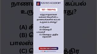 TET TRB PYQ #tet #trb #kavinsacademy #history