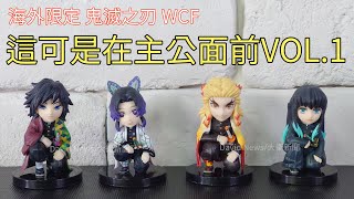 【開箱】海外限定 鬼滅之刃 WCF 這可是在主公面前 vol.1 大哥炎柱啊