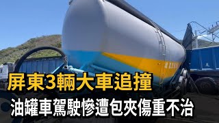 屏東3輛大車追撞 油罐車駕駛慘遭包夾傷重不治－民視新聞