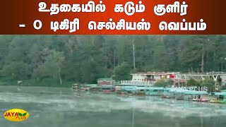 உதகையில் கடும் குளிர் - 0 டிகிரி செல்சியஸ் வெப்பம் | Kodaikanal | Heavy frost | Ooty Fog | Snow