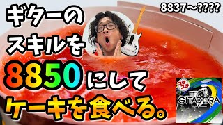 【8837~】ちゃちゃっと8850踏んでケーキ食おうぜ【 コナステGITADORA・ギター編#40】