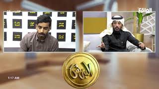 تبرير احمد العوض بكثره مخالفاته وعدم مبالاته بأسهمه | خذها كاش #البزنس59