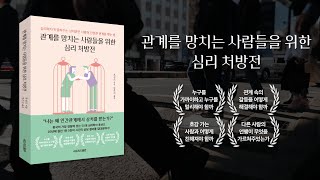 관계를 망치는 사람들을 위한 심리 처방전(심리학자가 알려주는 상처받은 사람이 친밀한 관계를 맺는 법)