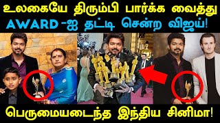 உலக சினிமாவையே அதிரவைத்த விஜய்க்கு கிடைத்த பிரம்மாண்ட விருது! Thalapathy Vijay