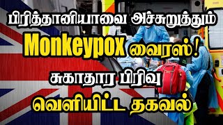 பிரித்தானியாவை அச்சுறுத்தும் வைரஸ்! சுகாதார பிரிவு வெளியிட்ட தகவல்