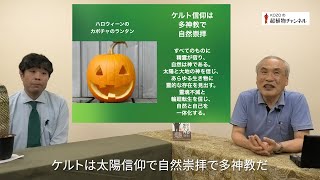 第87回　「ケルトとイギリス」ー 日本人の宗教観とよく似た超古代文明の痕跡がイギリスに残っている【KOZOの超植物チャンネル】