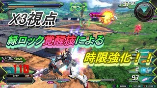 【EXVS2実況】X3視点（シンダラ視点）【緑ロック覚醒技による時限強化！！】