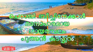 Nayarambalam Puthan Kadappuram || Traditional Fishermen ||ചാകരയുടെ അപ്രതീക്ഷിത കാഴ്ചകൾ| Vypin Island