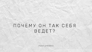 Почему он так себя ведет? Расклад на картах Таро