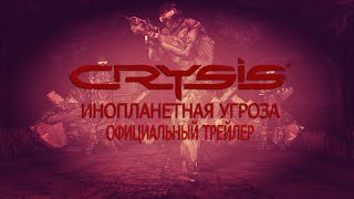 Crysis®: Инопланетная Угроза® - Официальный Трейлер