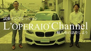 BMW M235i Mパフォーマンスエディション 中古車試乗インプレッション