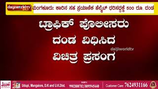 ಕಾರಿನ ಸಹಪ್ರಯಾಣಿಕ ಹೆಲ್ಮೆಟ್ ಹಾಕದ್ದಕ್ಕೆ ದಂಡ- ಮಂಗಳೂರಿನಲ್ಲಿ ವಿಚಿತ್ರ ಘಟನೆ│Daijiworld Television