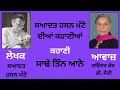 story ਕਹਾ﻿ਣੀ ਸਾਢੇ ਤਿੰਨ ਆਨੇ by saadat hasan manto ਸਆਦਤ ਹਸਨ ਮੰਟੋ