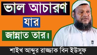 ভাল আচরণ যার জান্নাত তার || আব্দুর রাজ্জাক বিন ইউসুফ || Abdul Razzak Bin Yousuf-2019