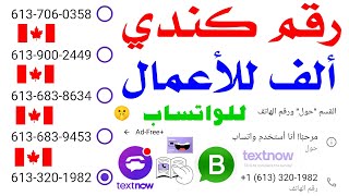 رقم كندي للواتس اب 2025 شرح textnow تفعيل الواتساب برقم كندي للواتساب 🤫 عمل رقم امريكي للواتساب text