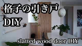 【DIY】縦格子の引き戸（slatted wood door）をDIY ～和モダン・ジャパンディな暮らし～