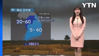 [날씨] 비 점차 전국으로 확대...강한 바람도 유의 / YTN