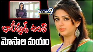 బాలీవుడ్ అంతా మోసాల మయం..| Bhumika Sensational Comments On Bollywood Industry | Prime9 Entertainment