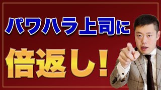 パワハラ上司の弱点と対処法を教えます。【弁護士解説】