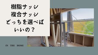 【建築士の家づくり　まえちゃん通信】　樹脂サッシ・複合サッシ　どっちを選べばいいの？　　窓の選び方で電気代が変わる　コスパを考えて家づくりをしましょう！