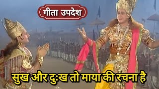 सुख और दुख तो माया की रचना है | #Geeta Updesh | #krishna Updesh | #bhagavadgita