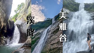 高雄茂林 | 美雅谷大瀑布 | 溪降茂林的70米巨瀑 Taiwan Canyoning 孟勲空拍 1HanVlog