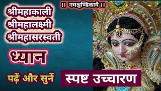 महाकाली महालक्ष्मी महासरस्वती ध्यान । दुर्गा ध्यान मंत्र । Khadgam Chakra Gadeshu । #सप्तशती ध्यान