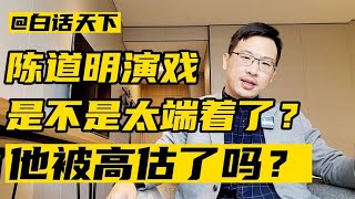 陈道明演戏是不是太端着了，他被高估了吗？【白话天下】