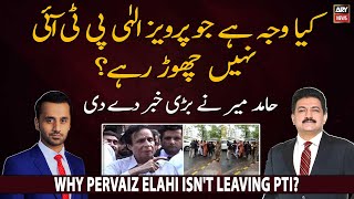Why Pervaiz Elahi isn't leaving PTI? 𝐇𝐚𝐦𝐢𝐝 𝐌𝐢𝐫 𝐁𝐫𝐞𝐚𝐤𝐬 𝐁𝐢𝐠 𝐍𝐞𝐰𝐬