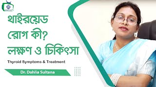 থাইরয়েড রোগ কি? থাইরয়েড রোগের লক্ষণ ও চিকিৎসা  | Thyroid Symptoms & Treatment | Dr. Dahlia Sultana |