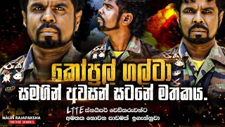 කෝප්‍රල් ගල්ටා සමගින් අවසන් සටනේ මතකය. LTTE ස්නයිපර් වෙඩිකරුවන්ට අමතක නොවන පාඩමක් ඉගැන්නුවා