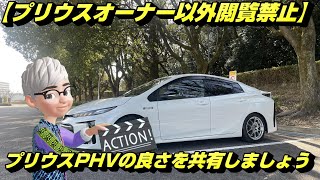 【プリウスオーナー以外閲覧禁止】プリウスPHVの良さを伝えます。４年乗ったバッテリーは??