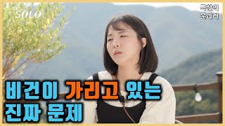 [나는 솔로 24기] 웃는 얼굴 속