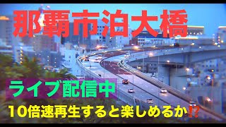 💙🚗🚙【LIVE】泊大橋～曙  渋滞状況  那覇市 沖縄ライブカメラ NAHA OKINAWA Tomari Bridge 那覇新港  沖縄ライブカメラ　*再生速度を変えて楽しもう！