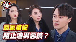 《多情大爆爆》多情城市 EP356  霸氣婆媳   阻止渣男惡搞？