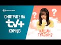 Қашан туастың? | Эксклюзивті түрде TV+ Kazakhtelecom-да