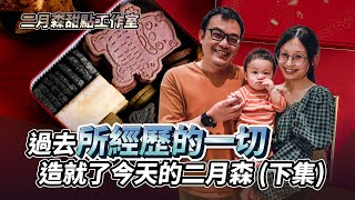 過去所經歷的一切造就了今天的二月森 (下集) ft. 二月森 Ryan｜創業教會我的事｜#自媒體經營 #烘焙工作室 #甜點店